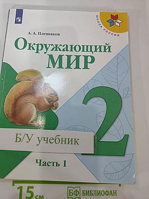 Окружающий МИР, 2 класс, Часть 1