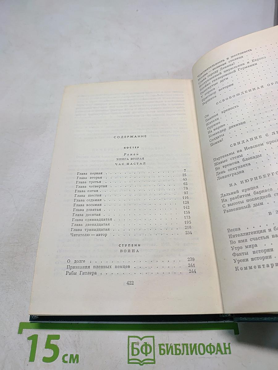 Собрание сочинений. Том восьмой: Костёр. Роман. Книга вторая. Ступени.