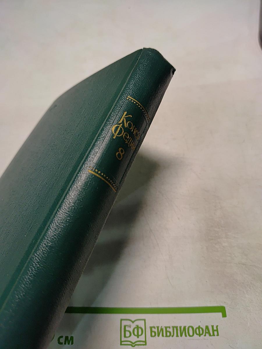 Собрание сочинений. Том восьмой: Костёр. Роман. Книга вторая. Ступени.