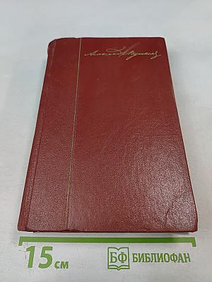 Собрание сочинений. Том четвертый. Евгений Онегин. Драматические произведения