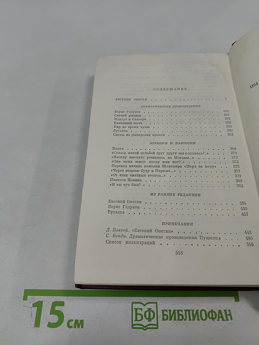 Собрание сочинений. Том четвертый. Евгений Онегин. Драматические произведения
