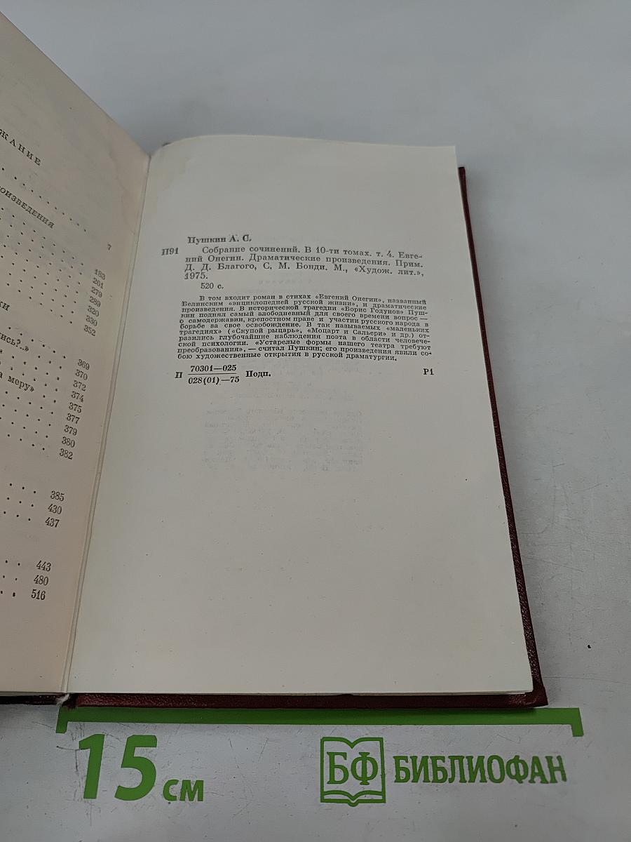 Собрание сочинений. Том четвертый. Евгений Онегин. Драматические произведения