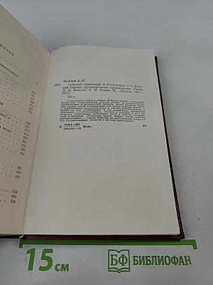 Собрание сочинений. Том четвертый. Евгений Онегин. Драматические произведения