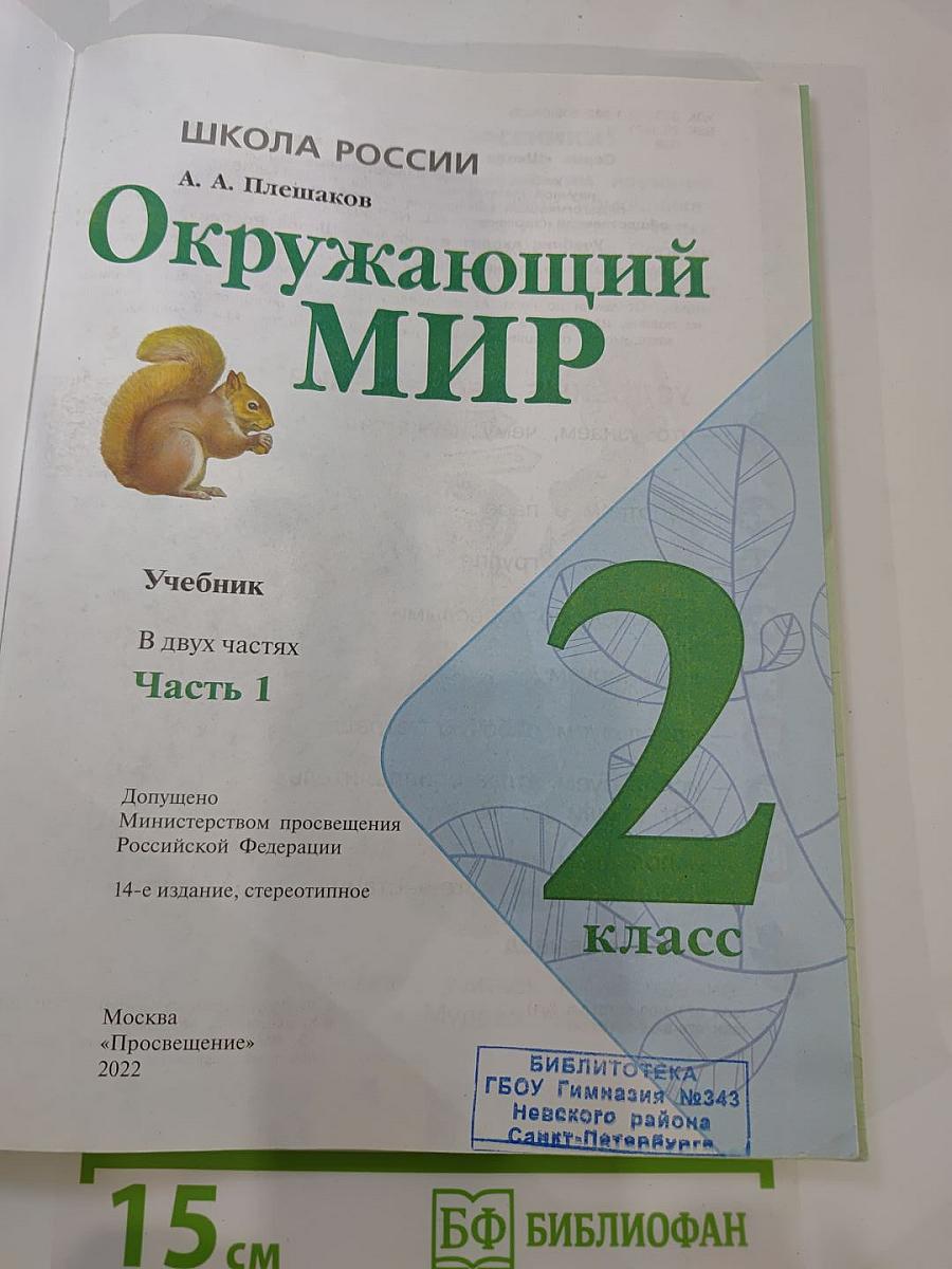 Окружающий МИР, 2 класс, Часть 1