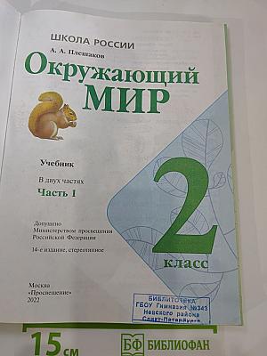 Окружающий МИР, 2 класс, Часть 1