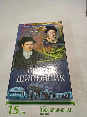 Белый шиповник