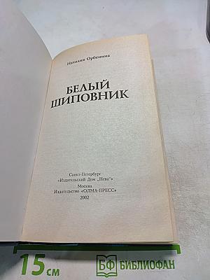 Белый шиповник