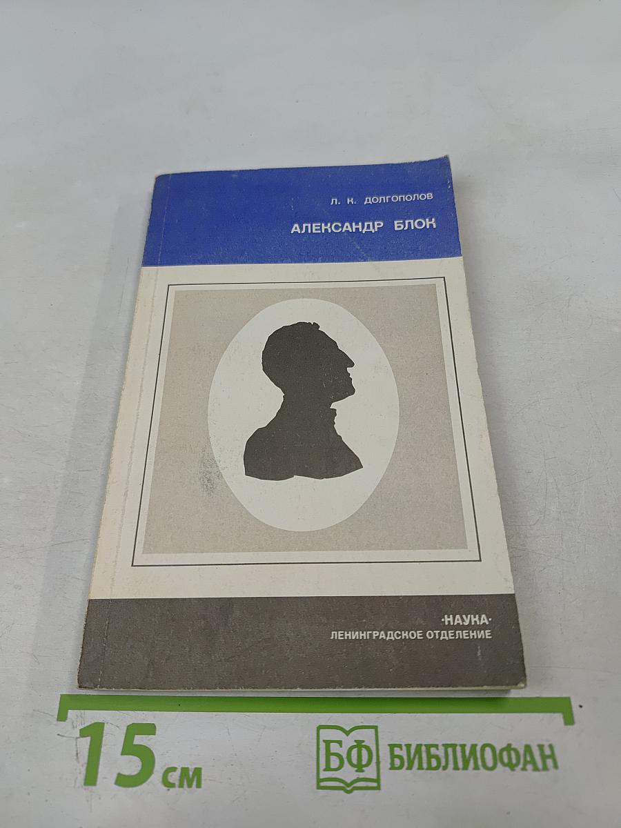 Александр Блок. Личность и творчество