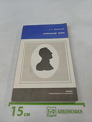 Александр Блок. Личность и творчество