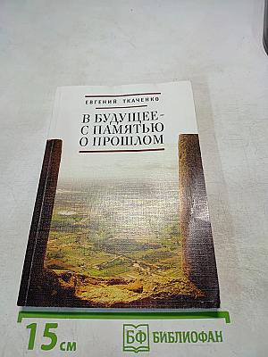 В Будущее - с Памятью о Прошлом