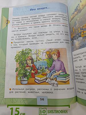 Окружающий МИР, 2 класс, Часть 1