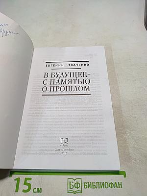 В Будущее - с Памятью о Прошлом