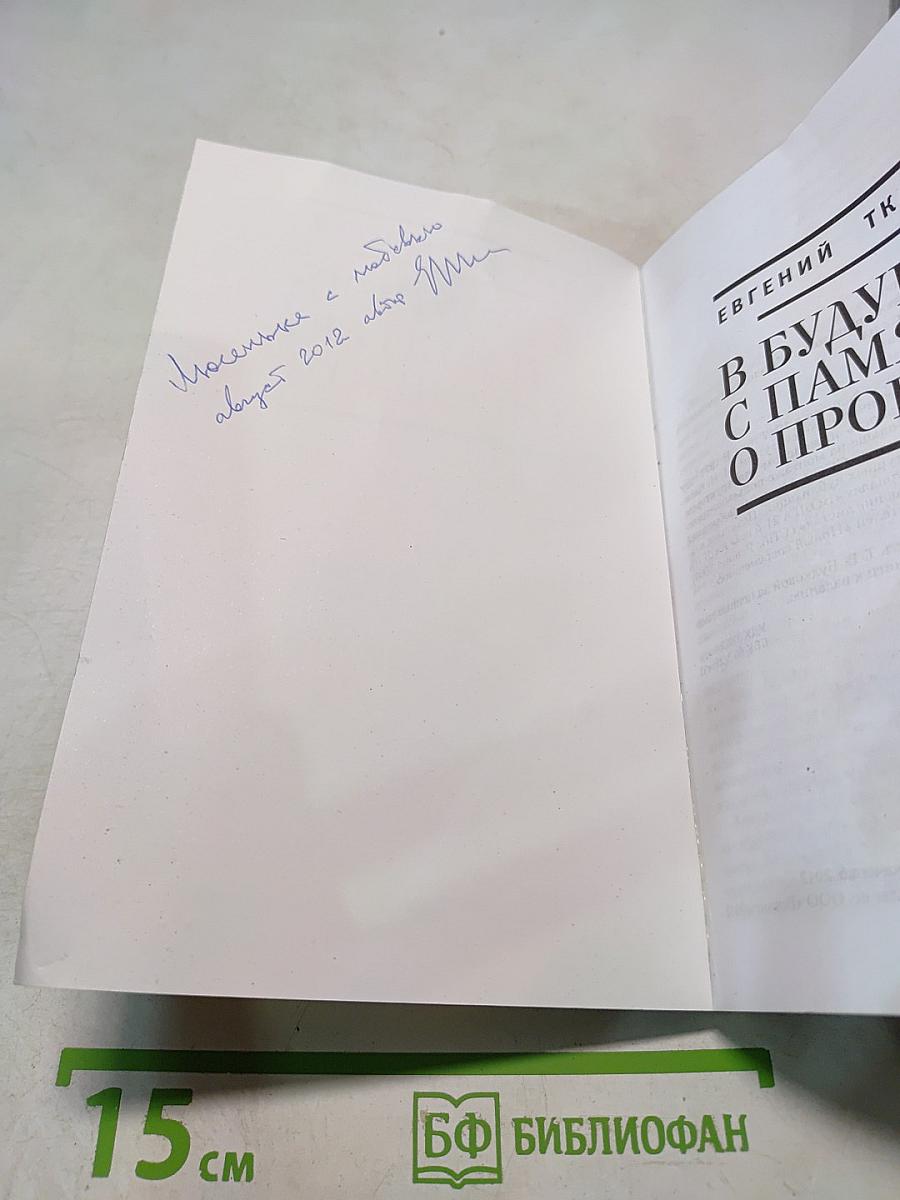 В Будущее - с Памятью о Прошлом