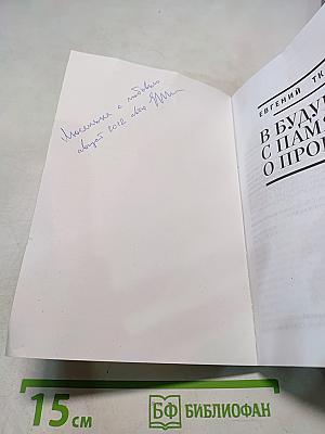 В Будущее - с Памятью о Прошлом