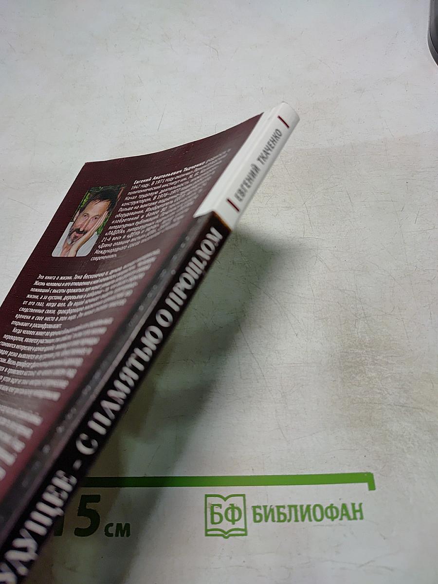 В Будущее - с Памятью о Прошлом