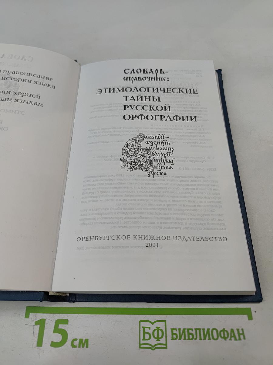 Словарь-справочник: Этимологические тайны русской орфографии