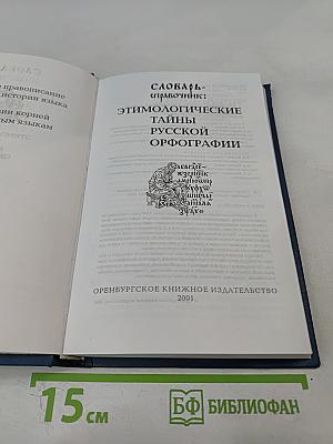 Словарь-справочник: Этимологические тайны русской орфографии
