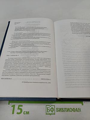 Словарь-справочник: Этимологические тайны русской орфографии