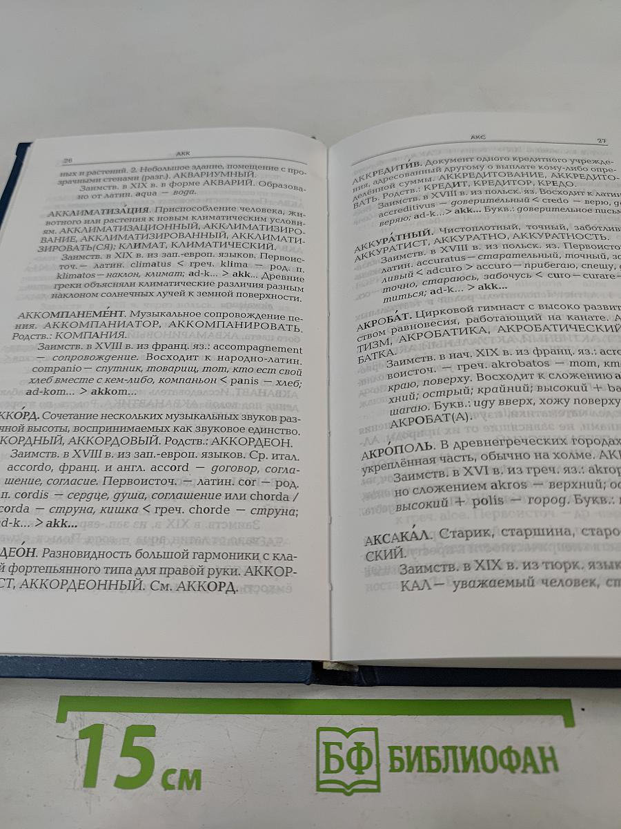 Словарь-справочник: Этимологические тайны русской орфографии