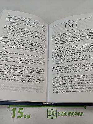 Словарь-справочник: Этимологические тайны русской орфографии