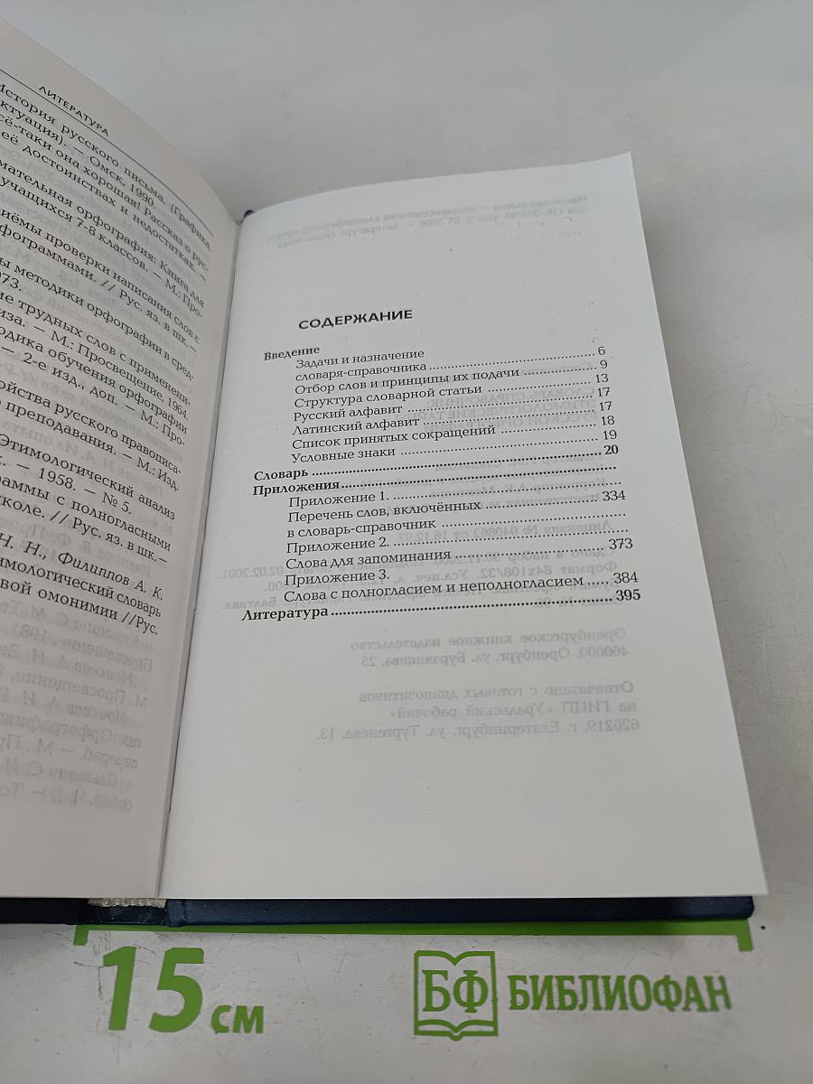Словарь-справочник: Этимологические тайны русской орфографии
