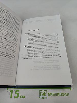 Словарь-справочник: Этимологические тайны русской орфографии