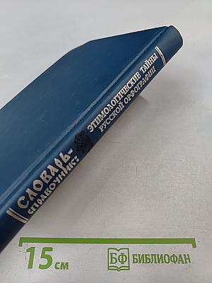 Словарь-справочник: Этимологические тайны русской орфографии