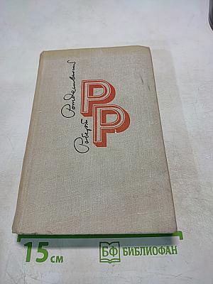 Роберт Рождественский