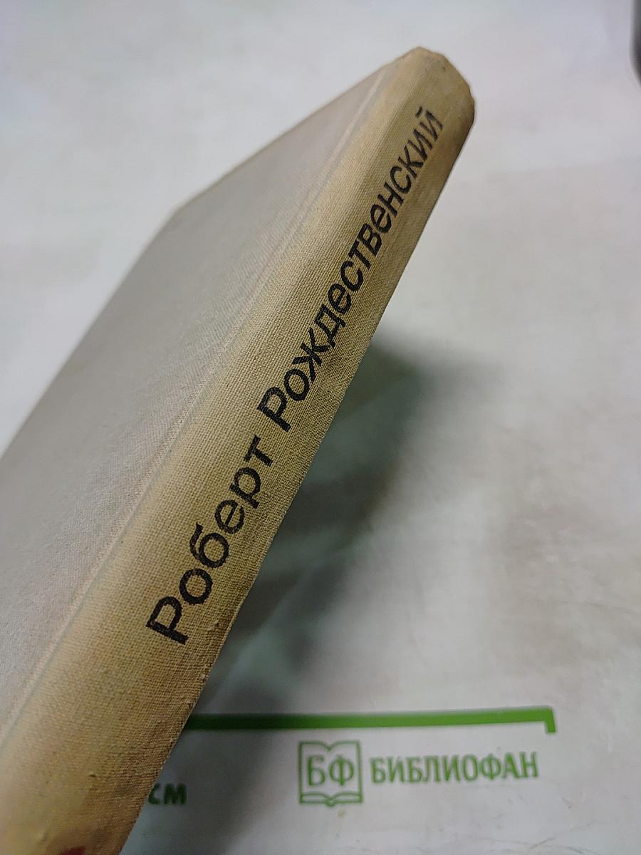 Роберт Рождественский