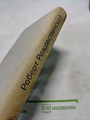 Роберт Рождественский