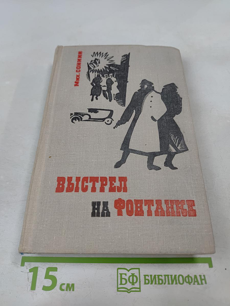 Выстрел на Фонтанке