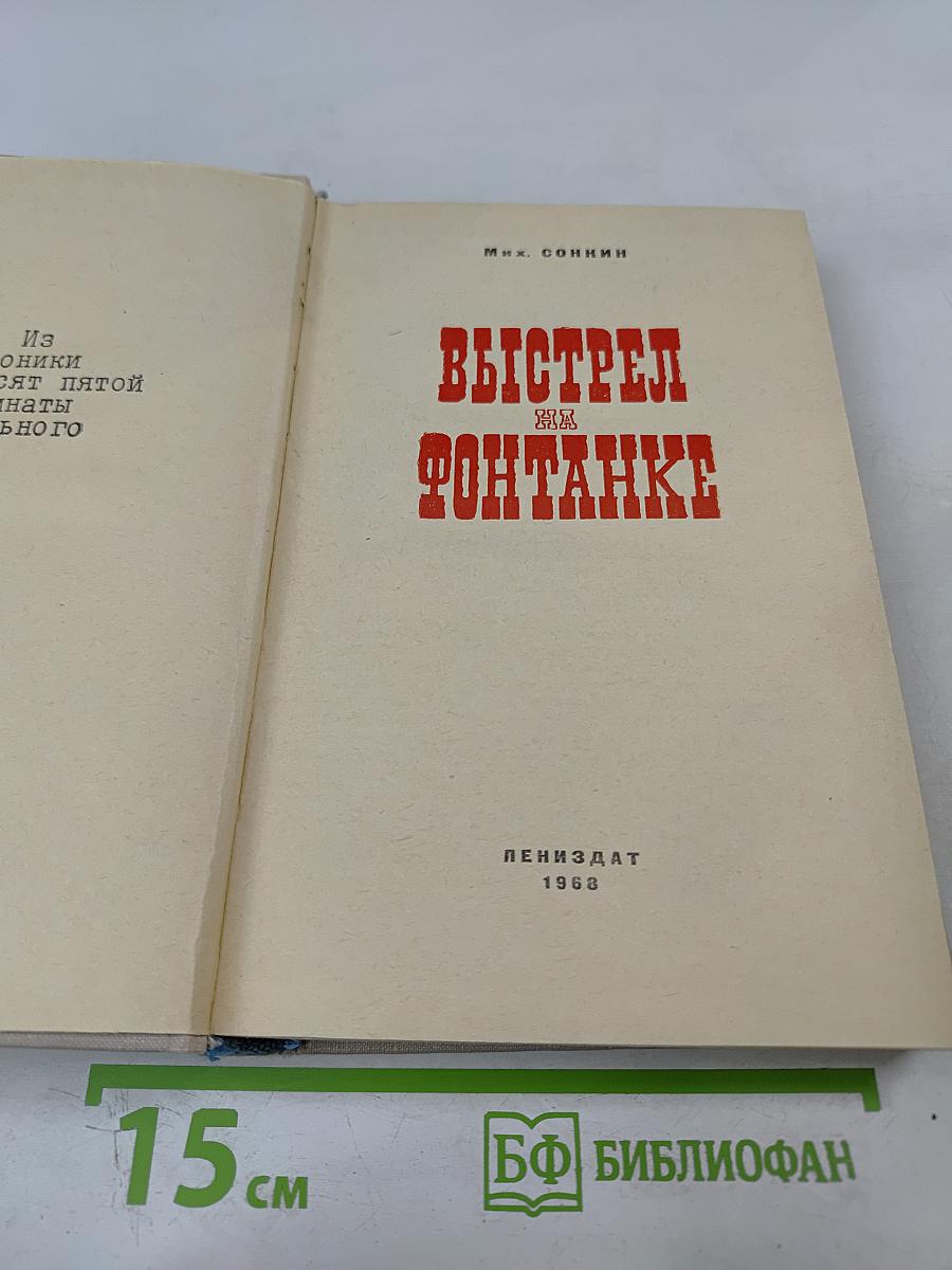 Выстрел на Фонтанке