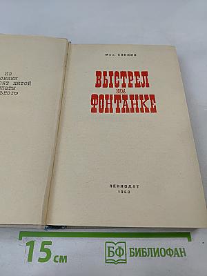 Выстрел на Фонтанке