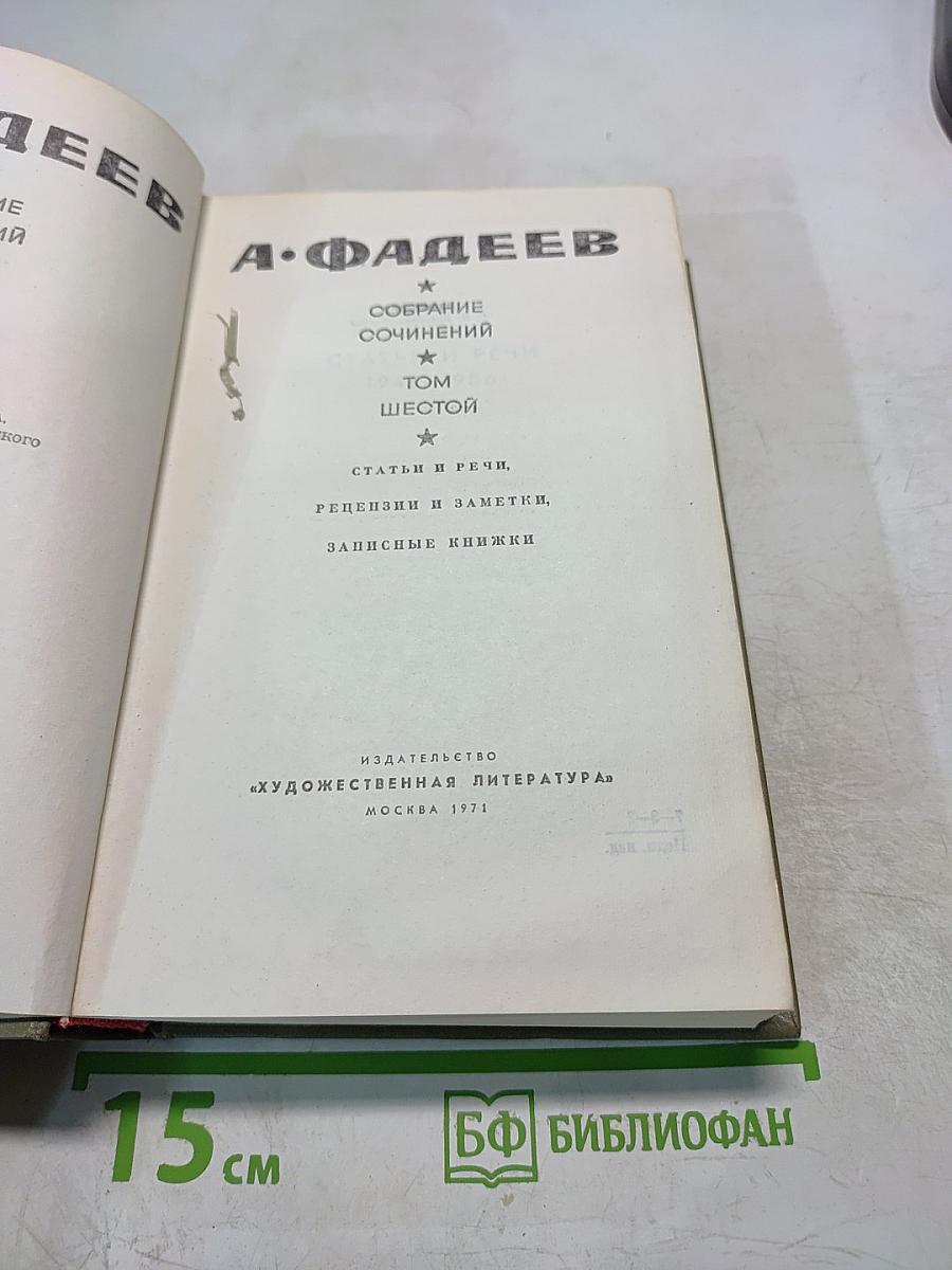 Собрание сочинений. Том шестой. Статьи и речи, рецензии и заметки, записные книжки