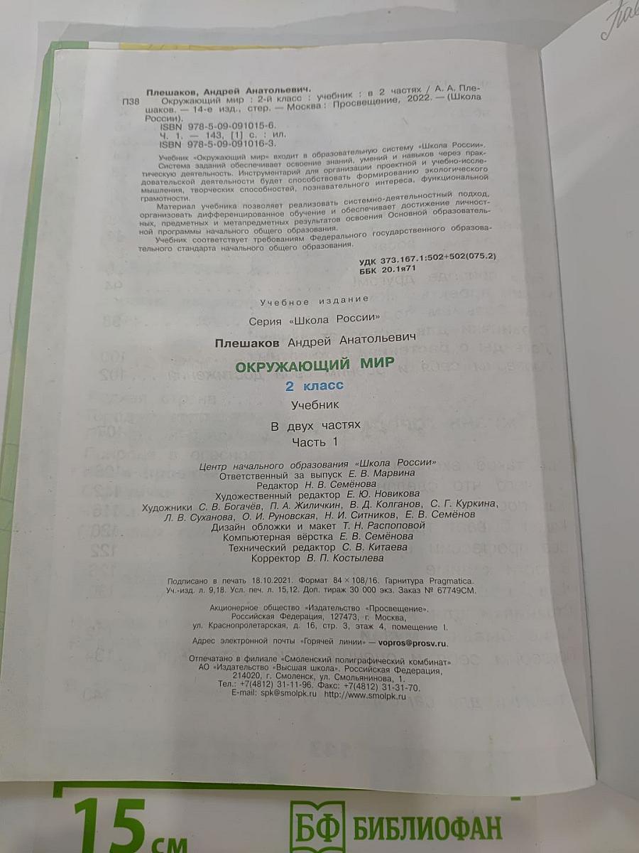 Окружающий МИР, 2 класс, Часть 1