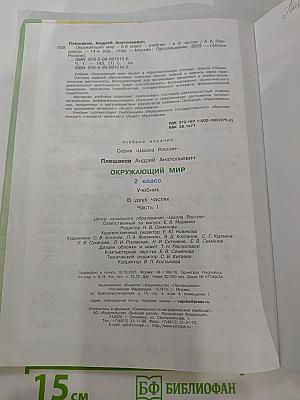 Окружающий МИР, 2 класс, Часть 1