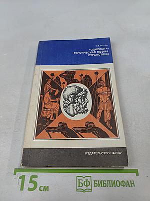 «Одиссей» — героическая поэма странствий