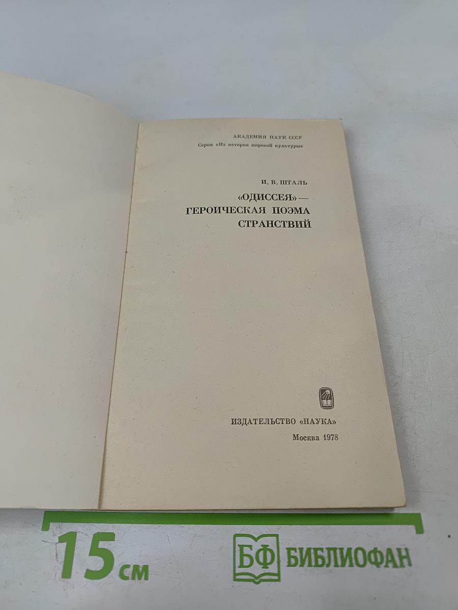 «Одиссей» — героическая поэма странствий
