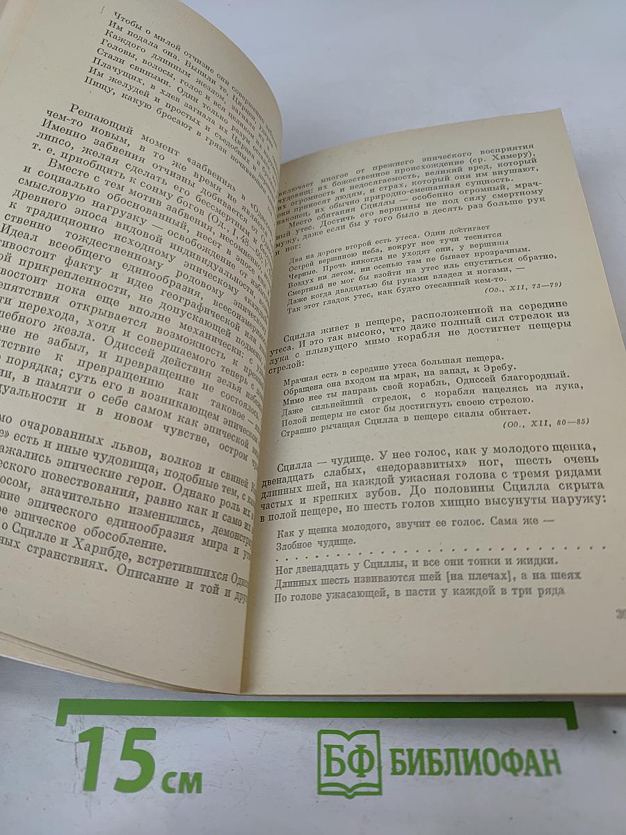 «Одиссей» — героическая поэма странствий