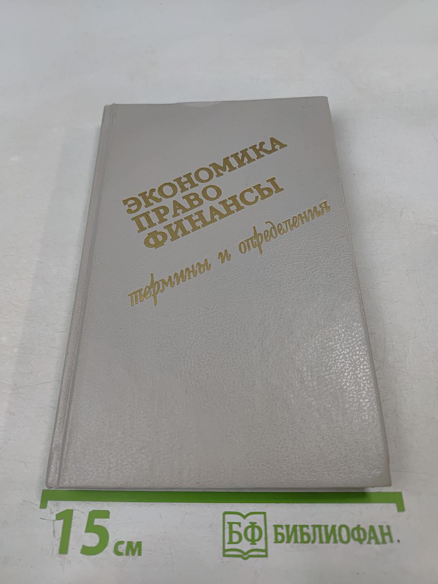 Экономика Право Финансы. Термины и определения