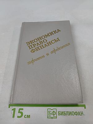 Экономика Право Финансы. Термины и определения