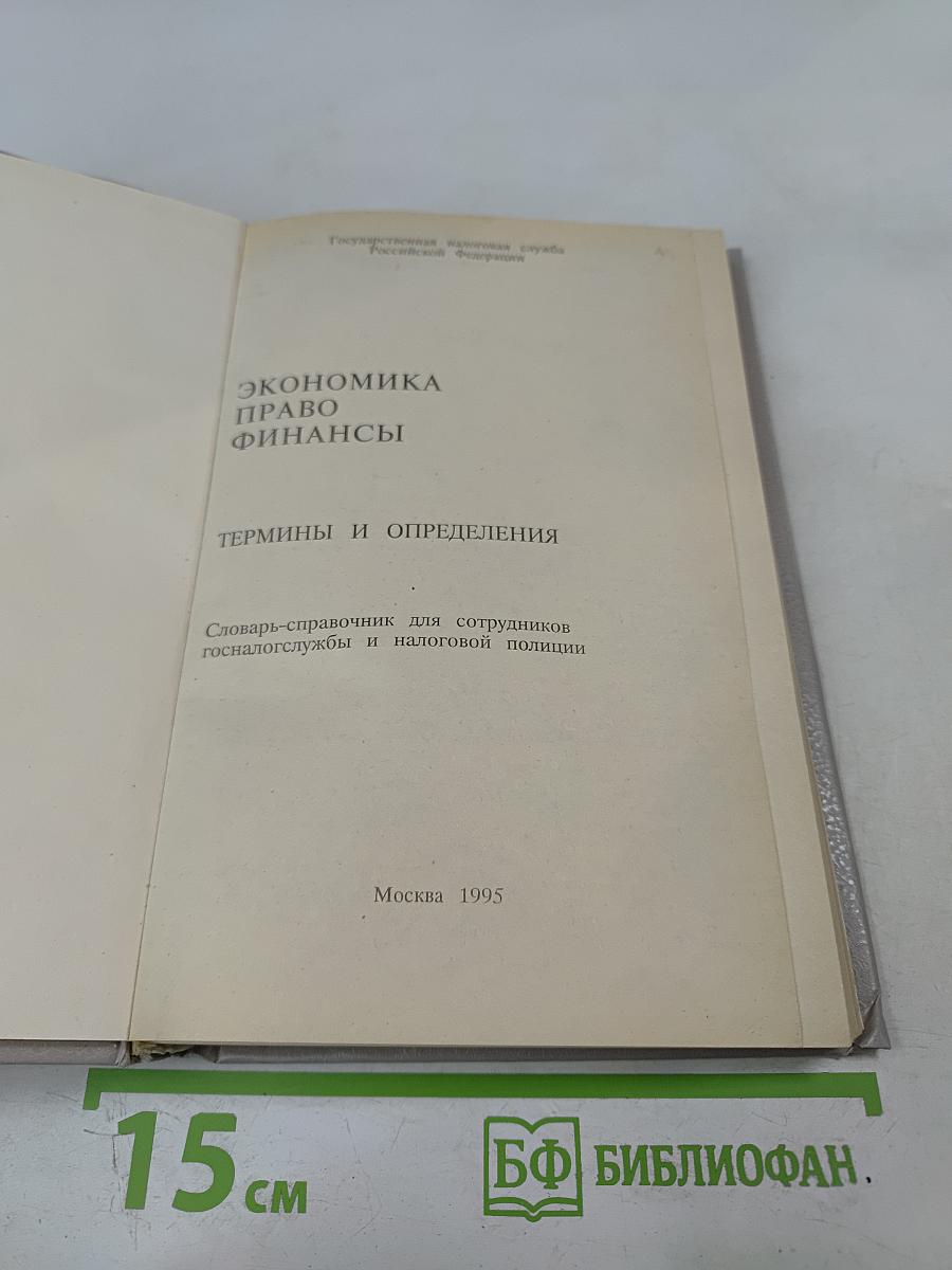 Экономика Право Финансы. Термины и определения