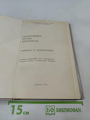 Экономика Право Финансы. Термины и определения
