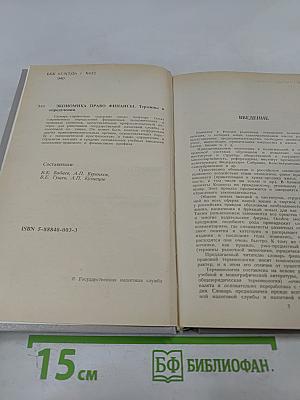 Экономика Право Финансы. Термины и определения