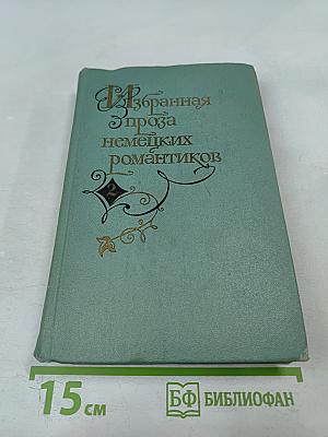 Избранная проза немецких романтиков. Том 2