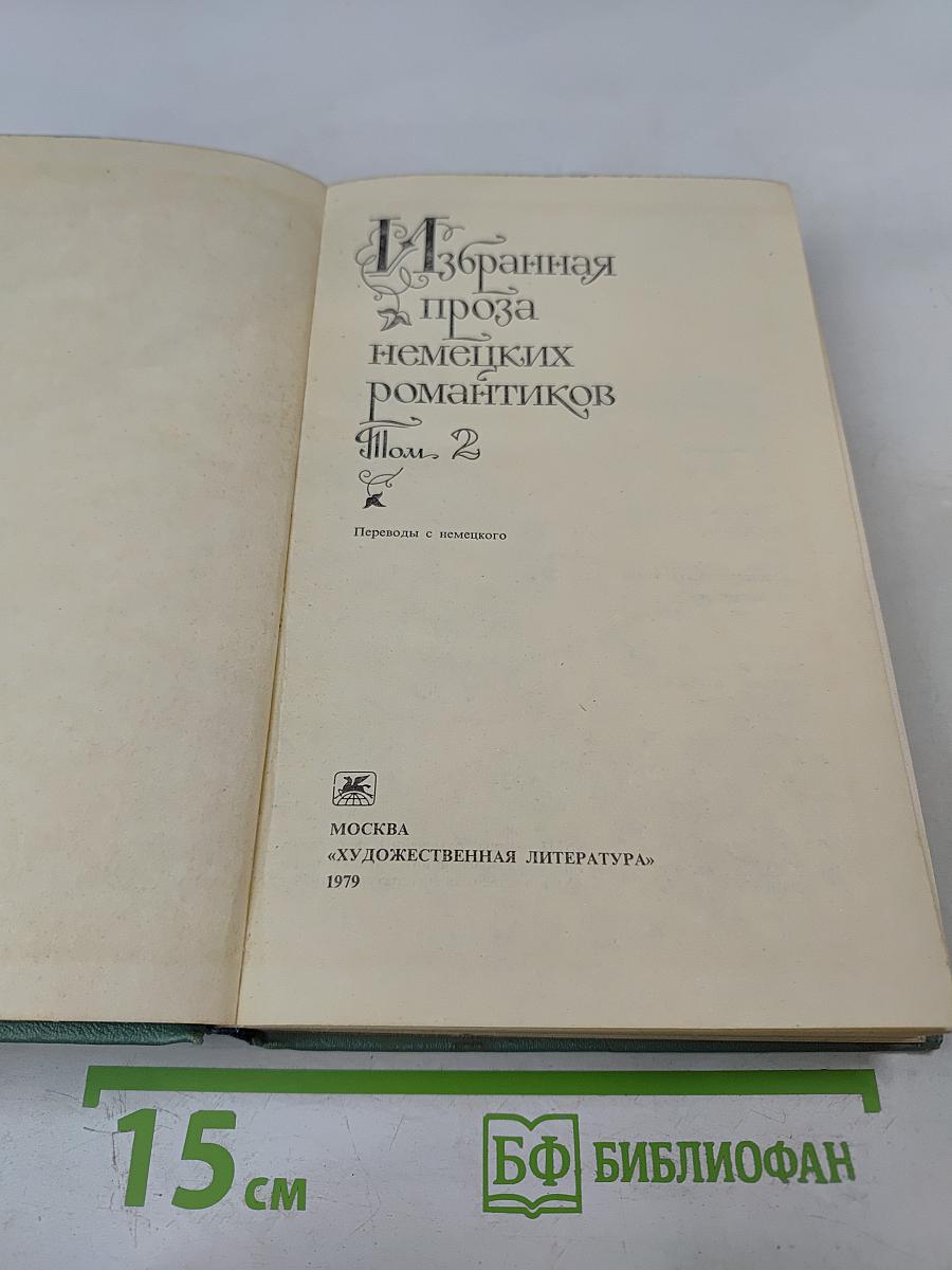 Избранная проза немецких романтиков. Том 2
