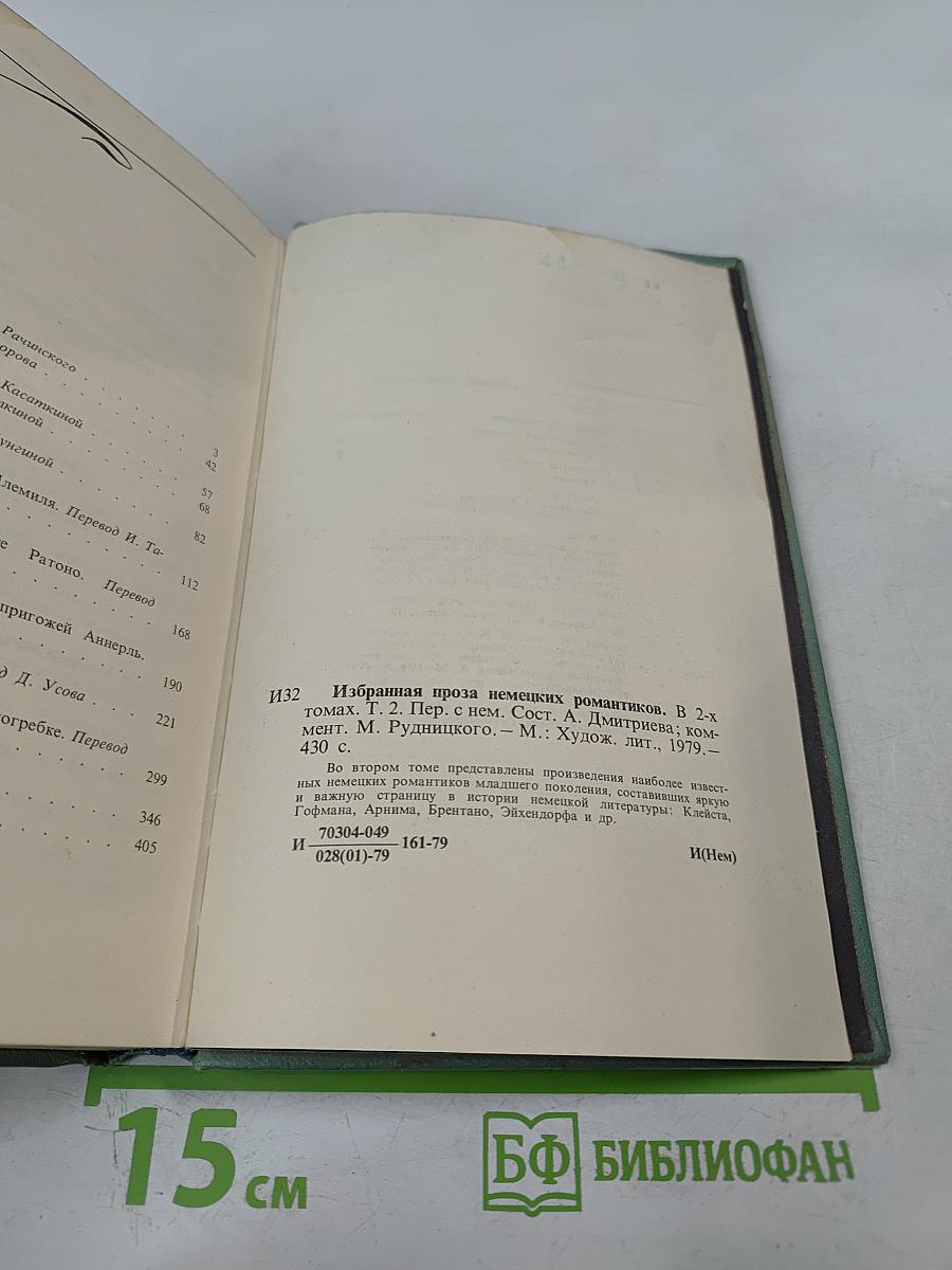Избранная проза немецких романтиков. Том 2