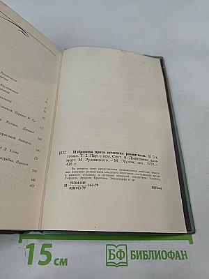 Избранная проза немецких романтиков. Том 2