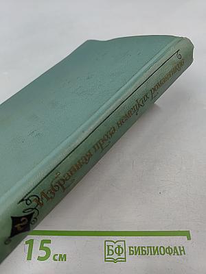 Избранная проза немецких романтиков. Том 2