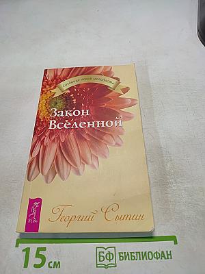 Закон Вселенной